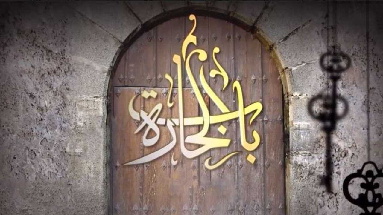 AR - مسلسل باب الحارة 1