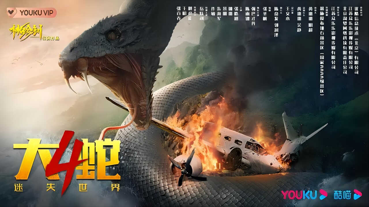 Snake 4: The Lost World (2023) 0