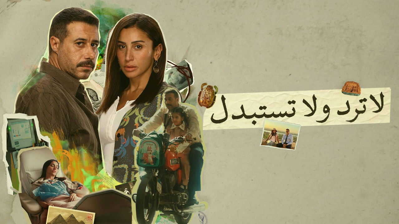 AR - مسلسل لا ترد ولا تستبدل 1