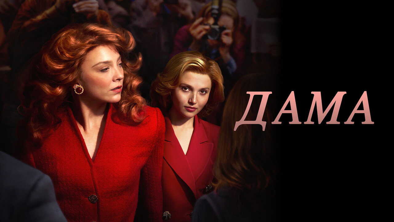DE - The Lady (2026) (GB) 2
