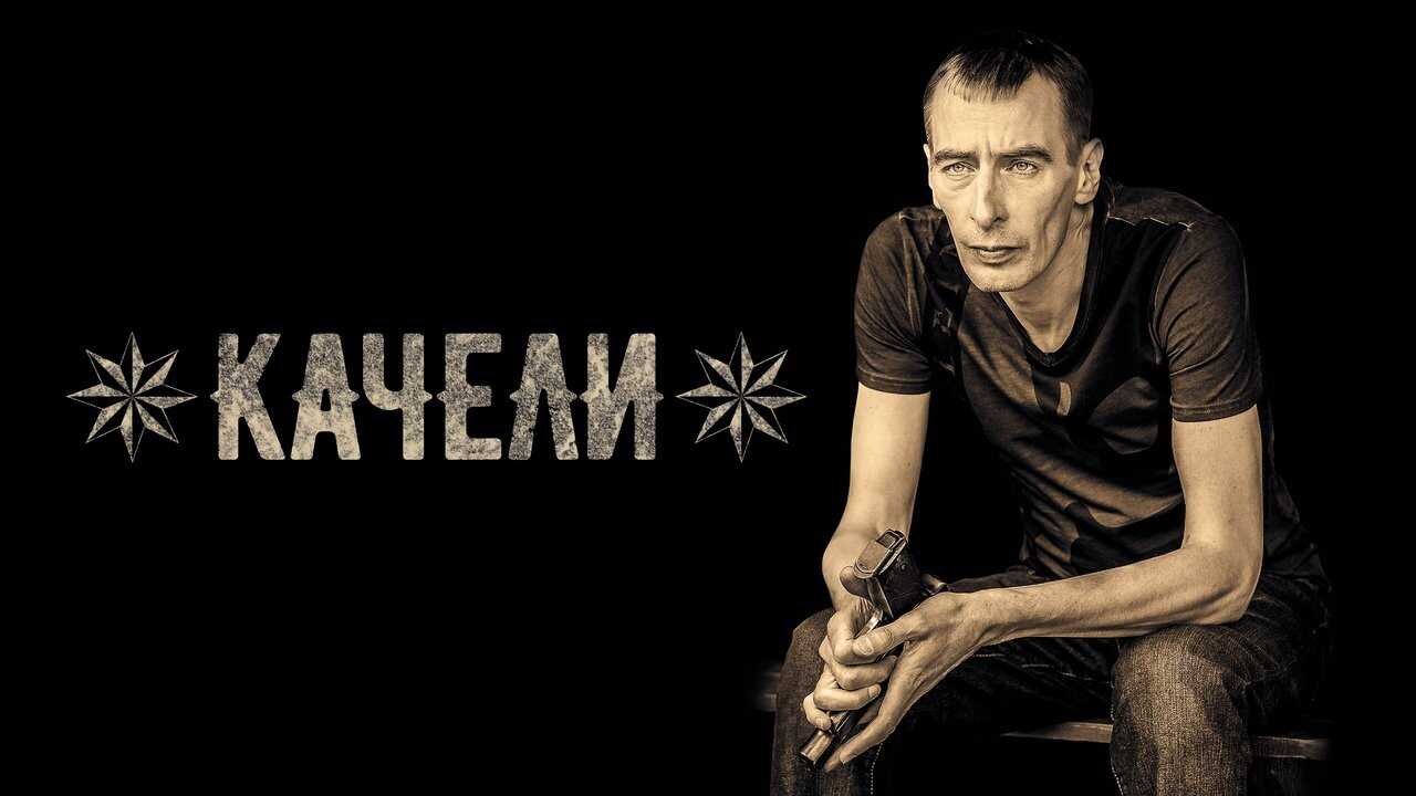 RU - Качели (2018) (RU) 0