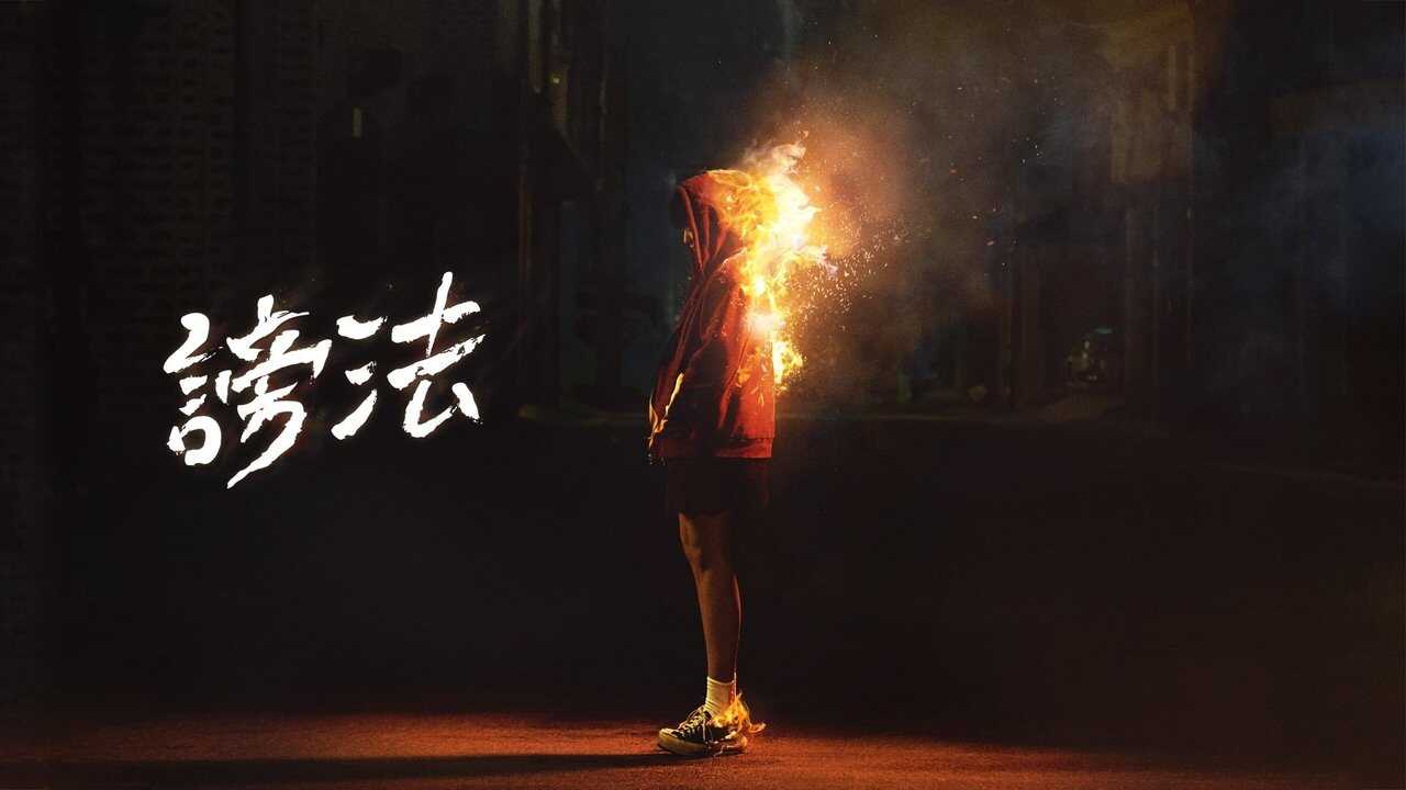 IN - The Cursed (2021) 2