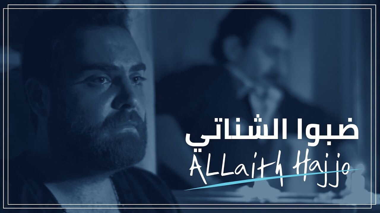 AR - مسلسل الحقائب (ضبو الشناتي) 2