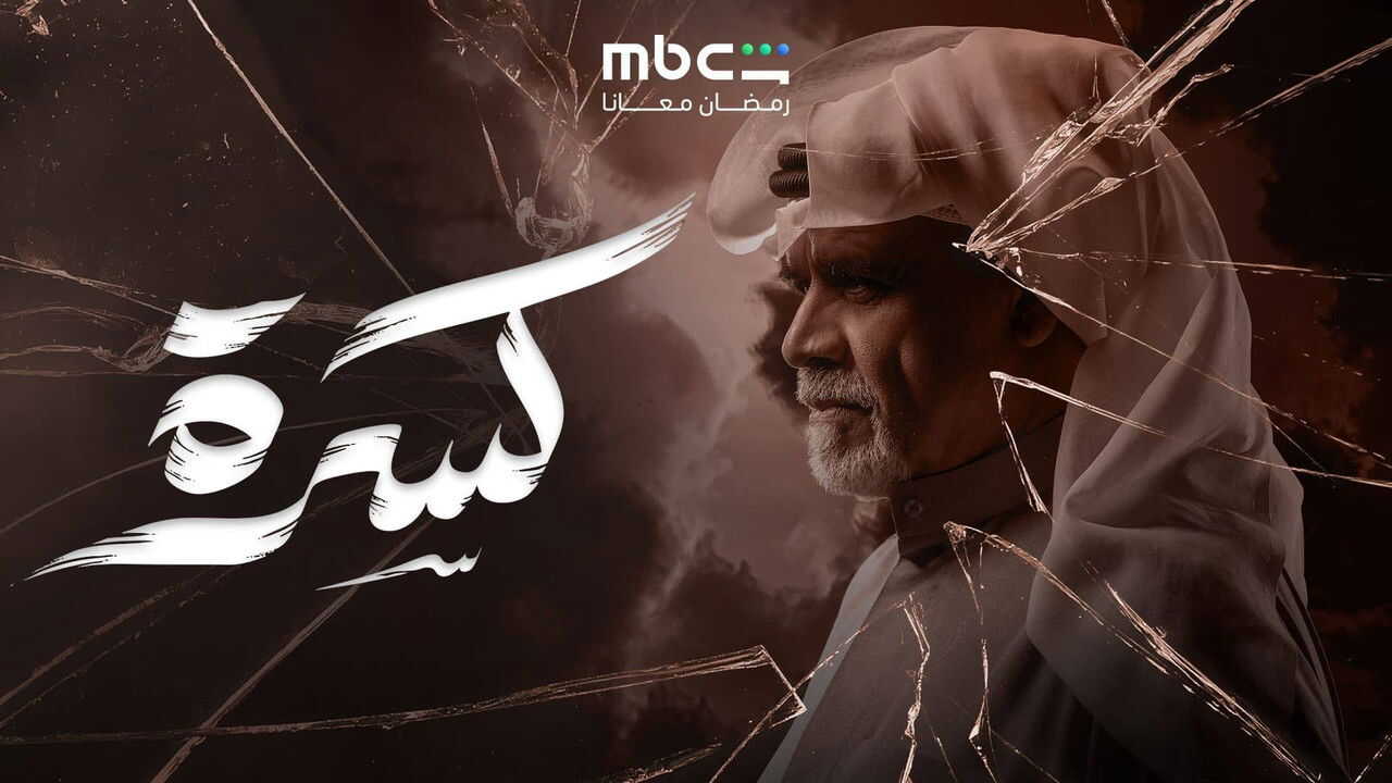 AR - مسلسل كسرة 1
