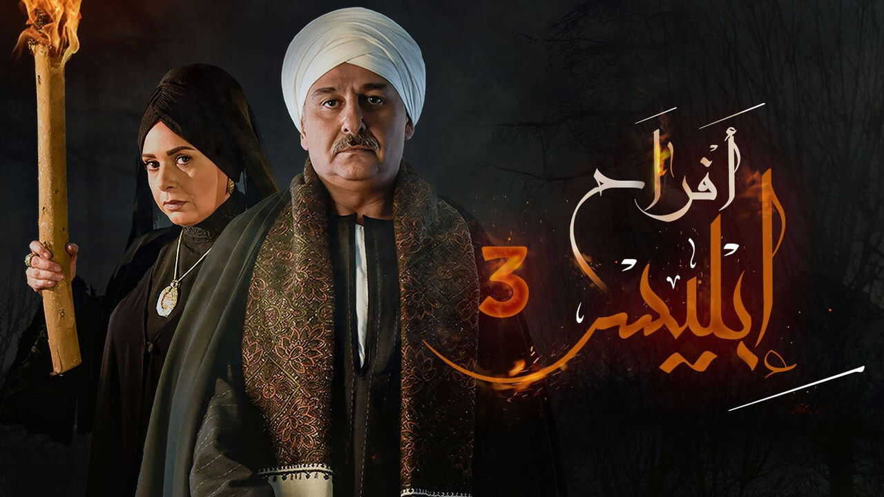 AR - مسلسل أفراح إبليس 3