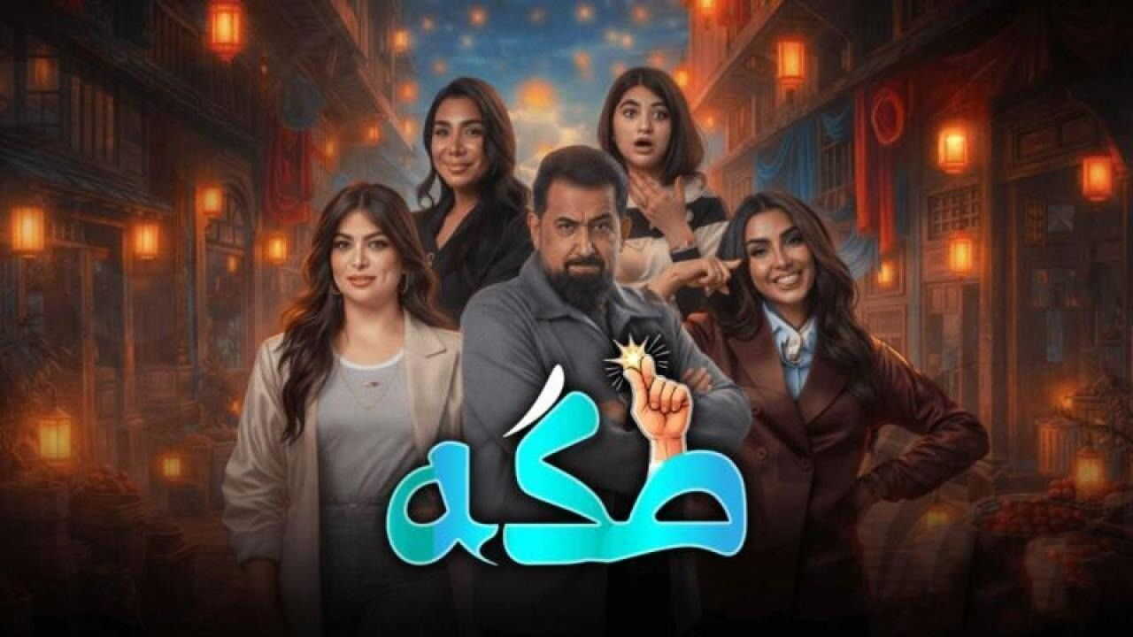 AR - مسلسل طكه 0