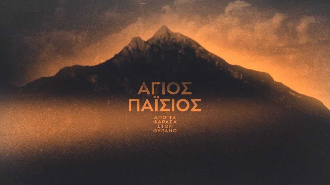 GR - Saint Paisios: From Farasa to Heaven (2022) 0