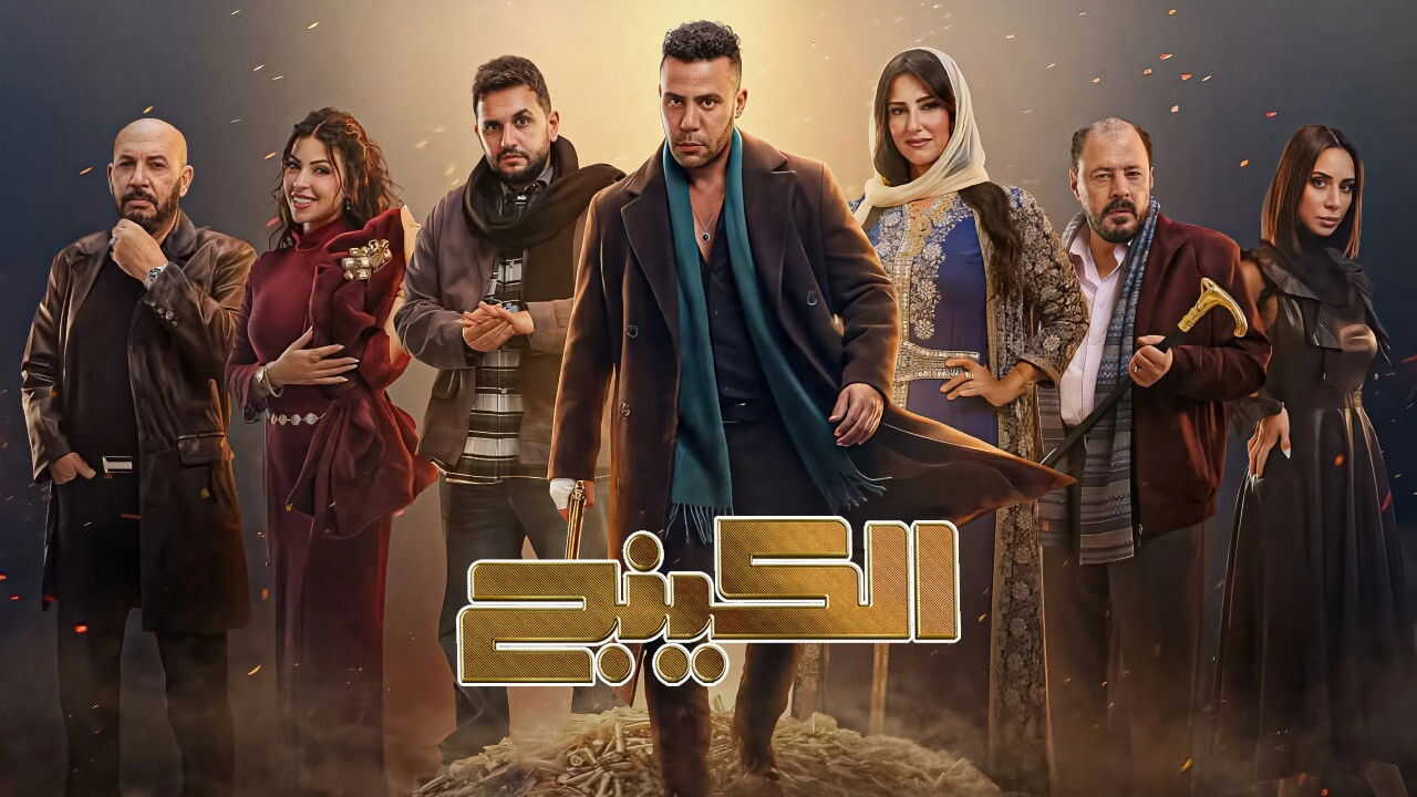 AR - مسلسل الكينج 3