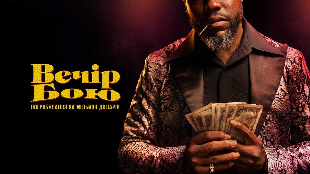 IR - Fight Night: The Million Dollar Heist شب مبارزه سرقت میلیون دلاری (DUB) 4