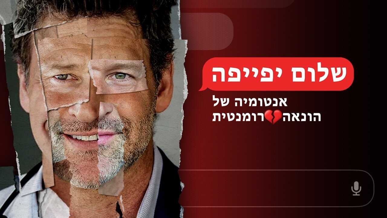 AR - يا جميلتي: تشريح عملية احتيال رومانسية (2025) (US) 1