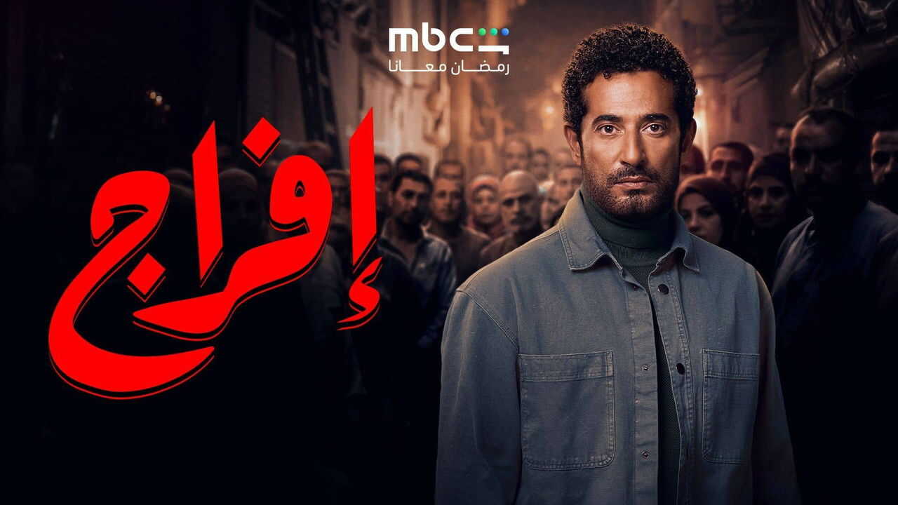 AR - مسلسل إفراج 2
