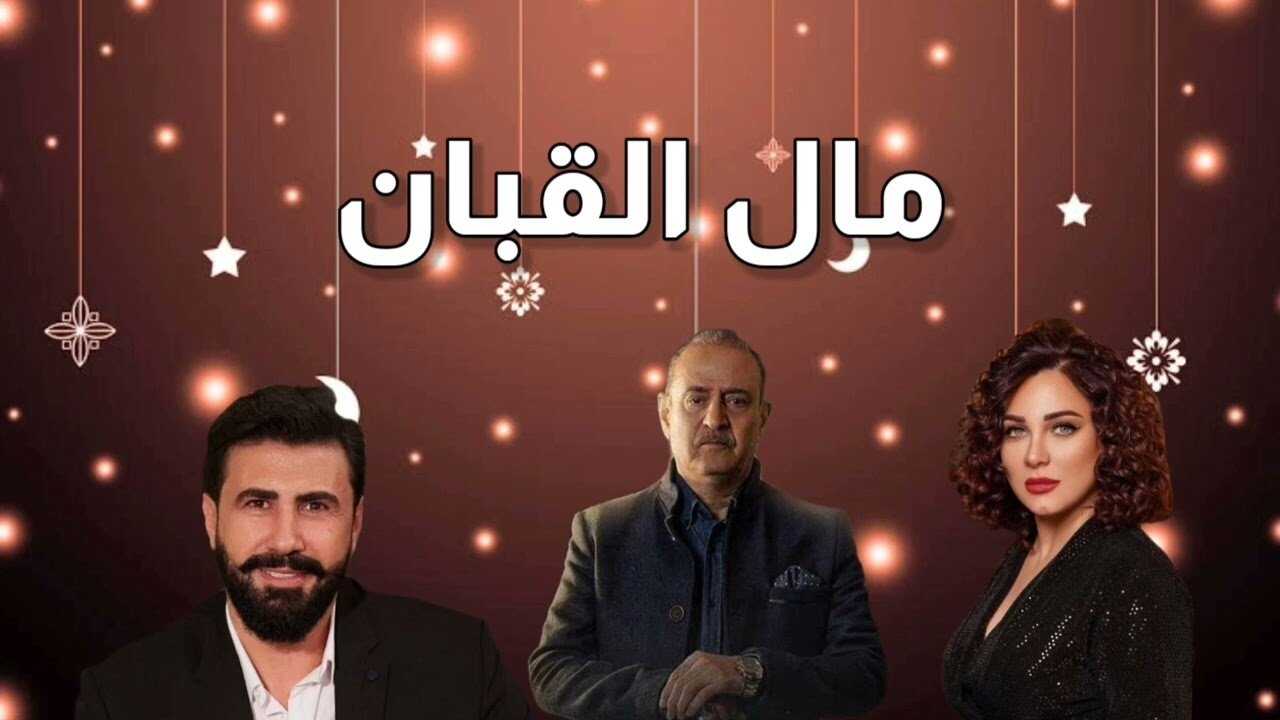 AR - مسلسل مال القبان 0