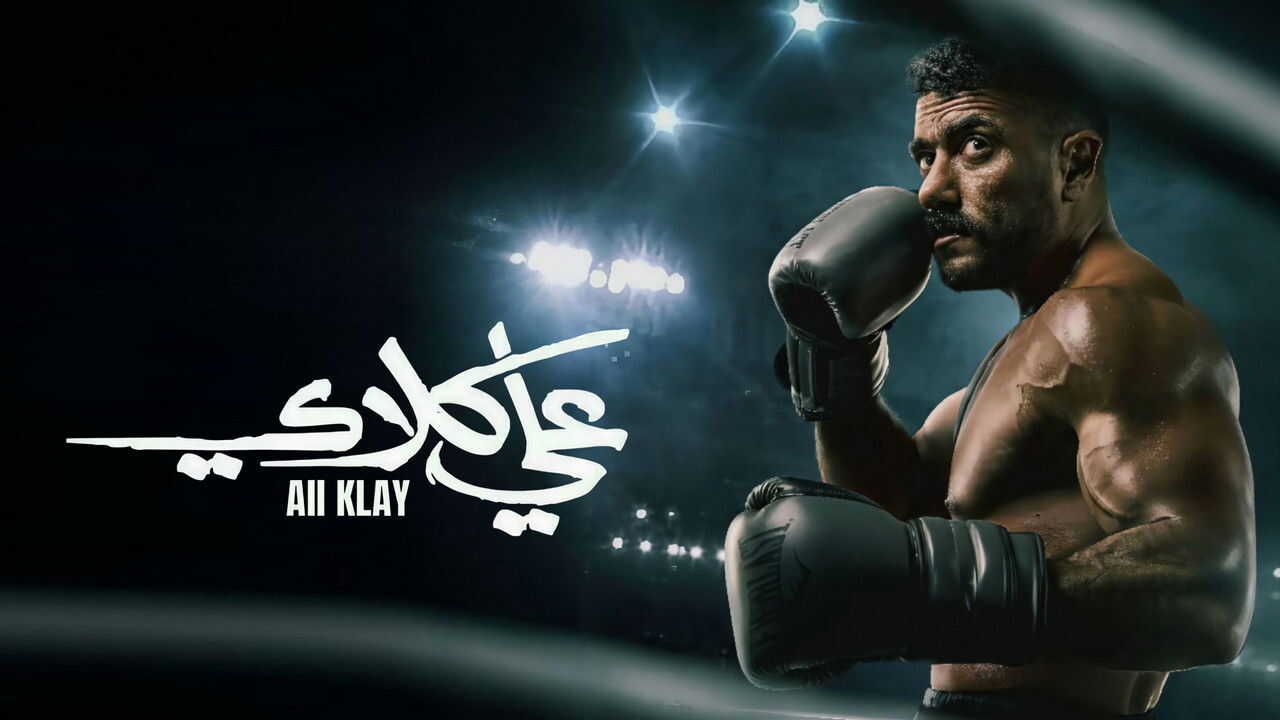 AR - مسلسل علي كلاي 3