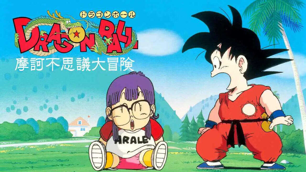 Dragon Ball: Gran aventura mística (1988) 0
