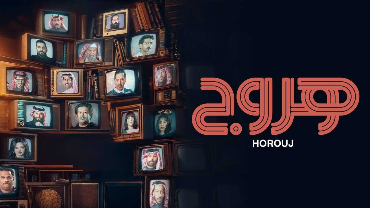 AR - مسلسل هروج 0