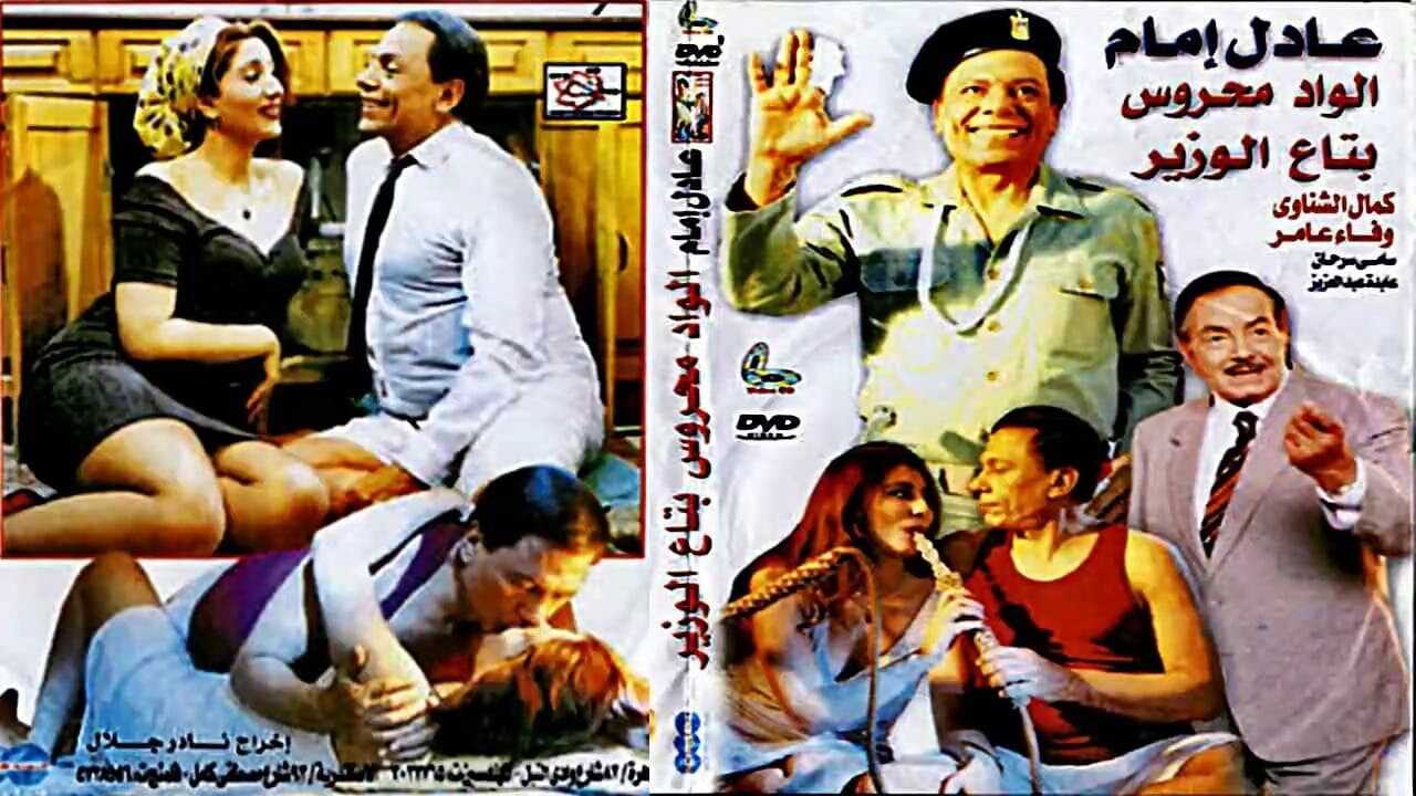 الواد محروس بتاع الوزير (1999) 0