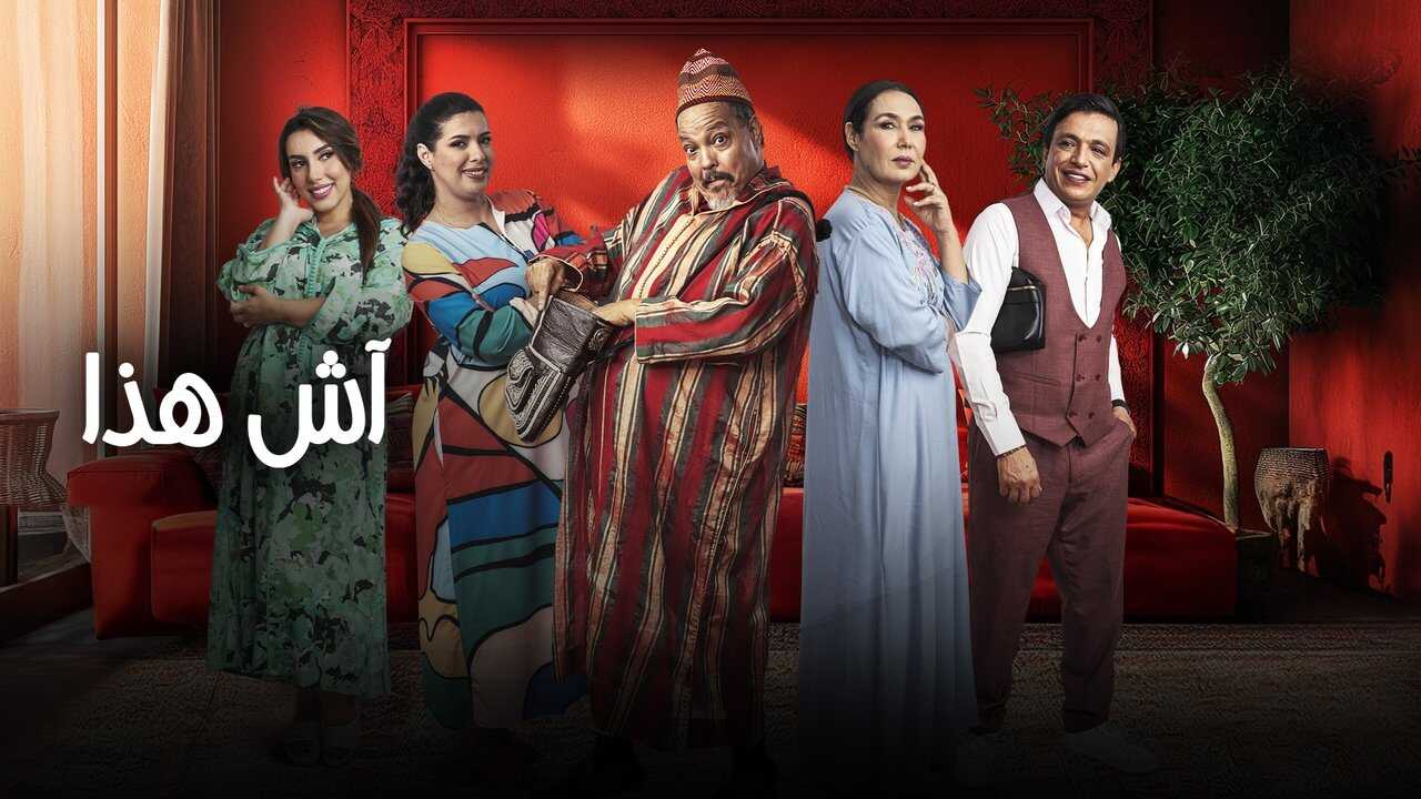 AR - مسلسل آش هذا 0