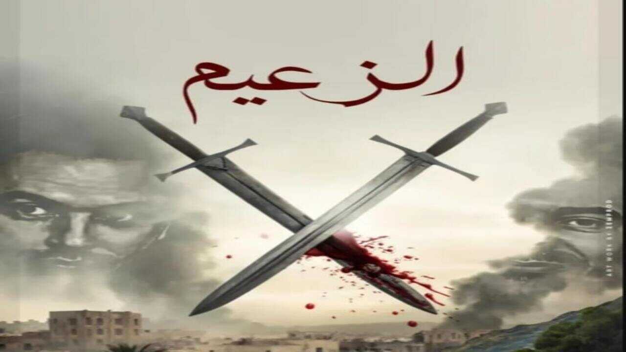 AR - مسلسل الزعيم 0
