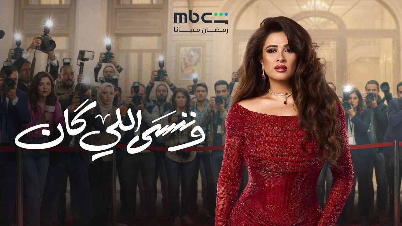 AR - مسلسل وننسى اللي كان 1