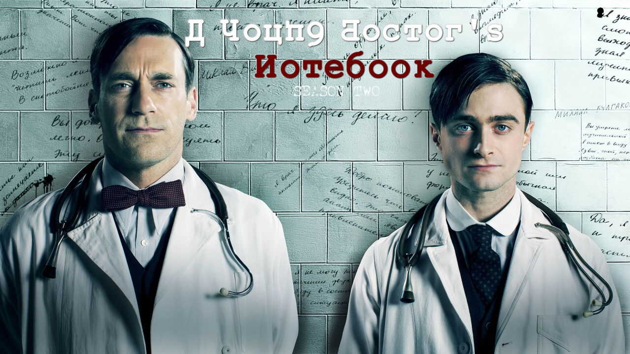 DE - A Young Doctor's Notebook (2012) 1