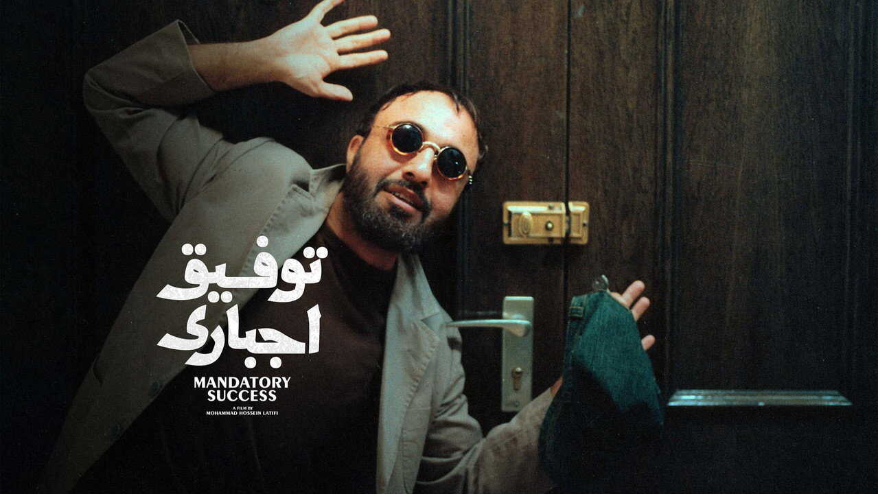 Tofigh-e Ejbari (2007) 0
