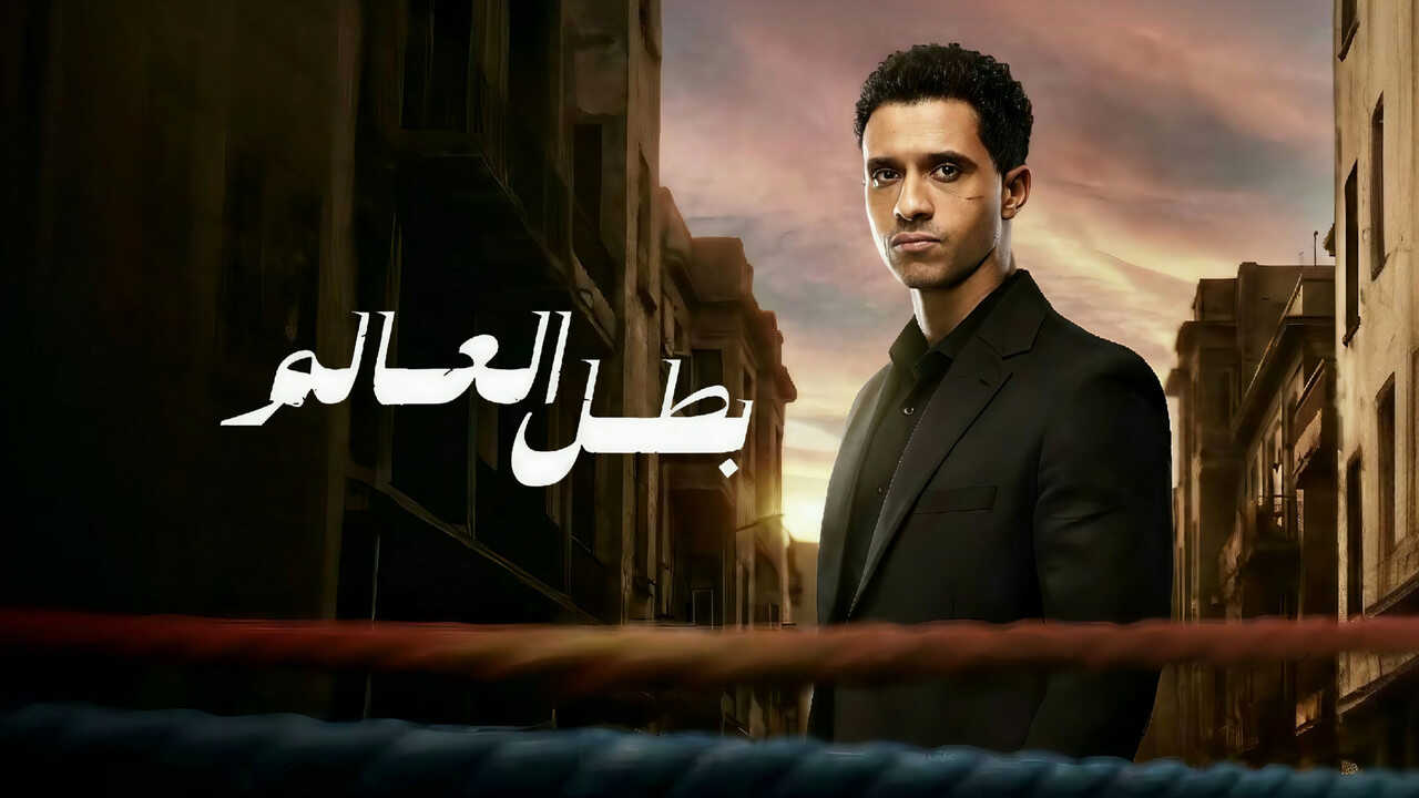 AR - مسلسل بطل العالم 2