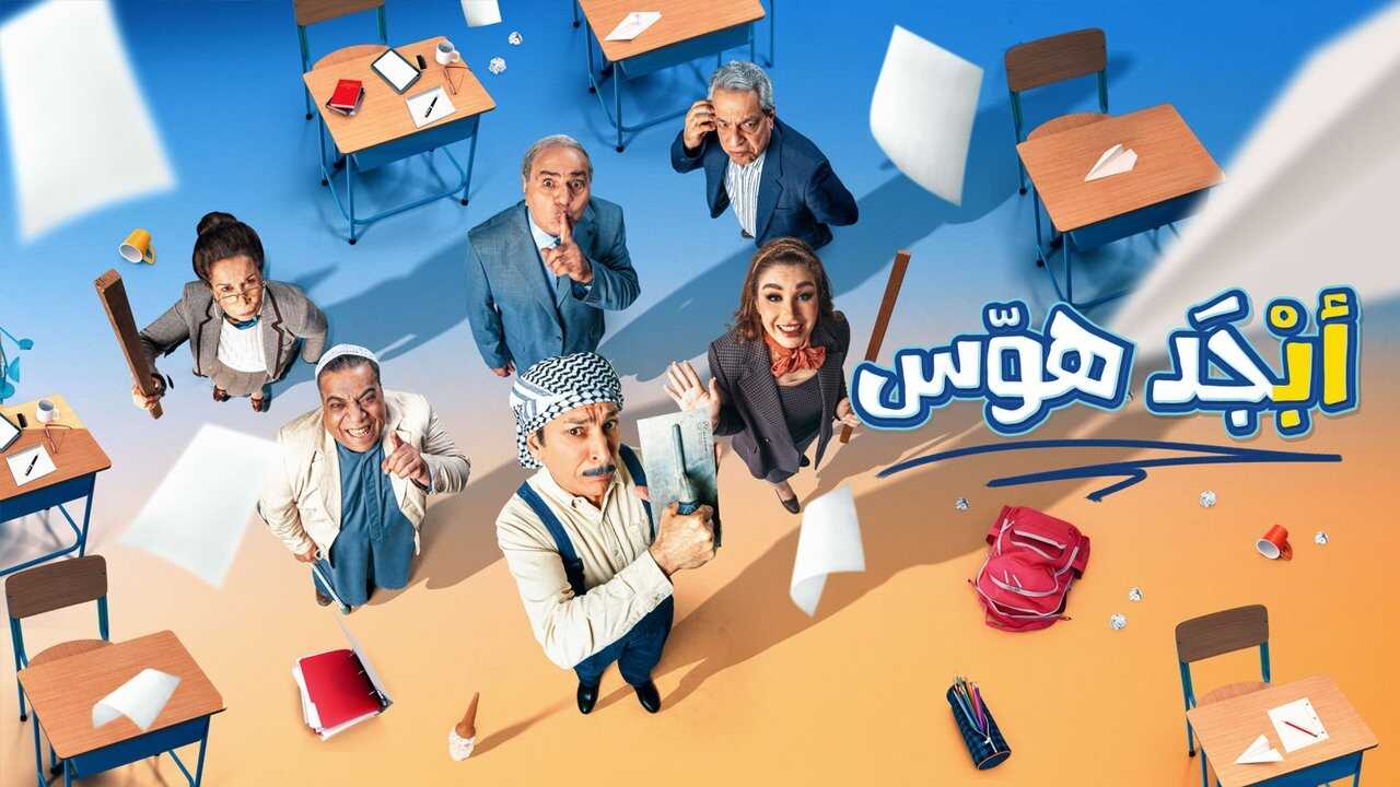 AR - مسلسل ابجد هوس 1