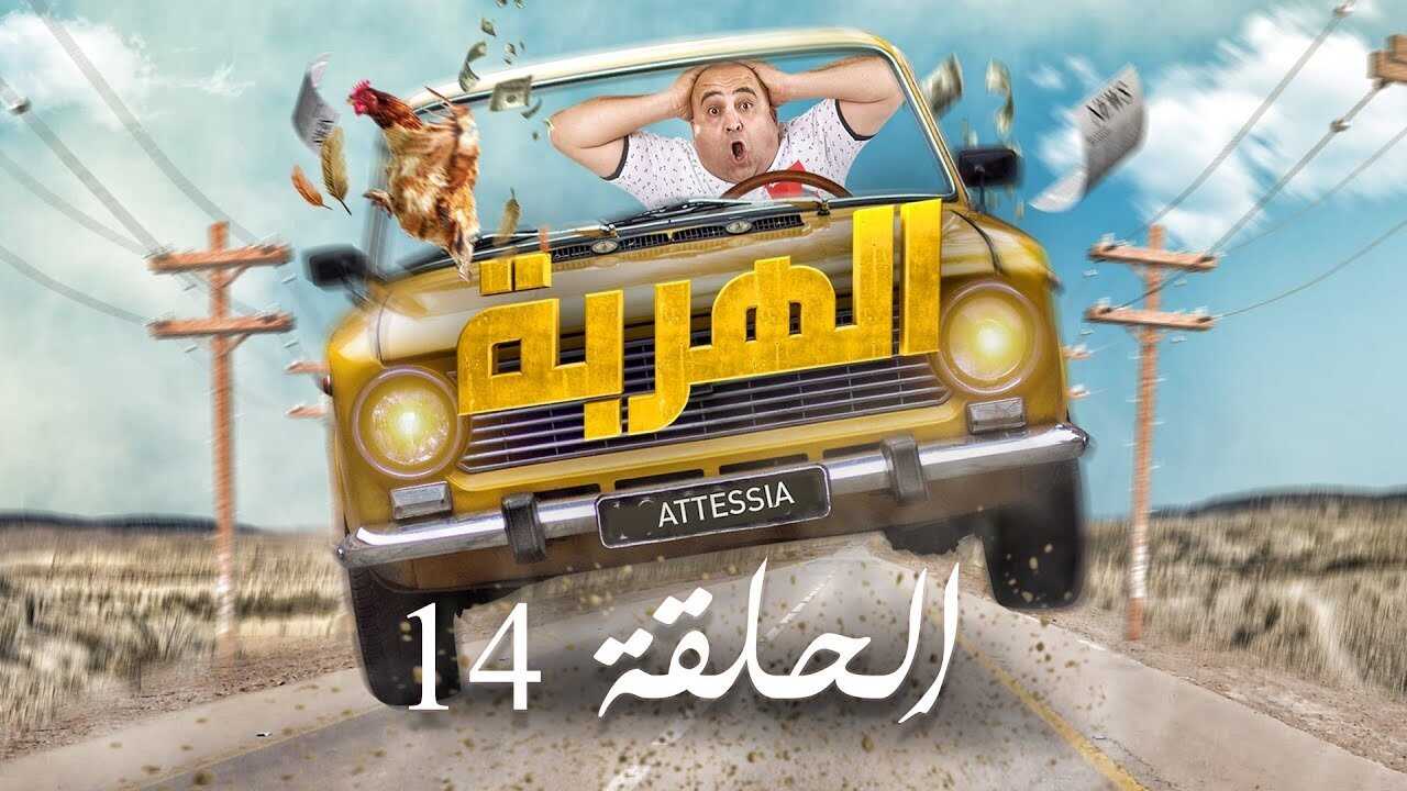 AR - مسلسل الهربة 0