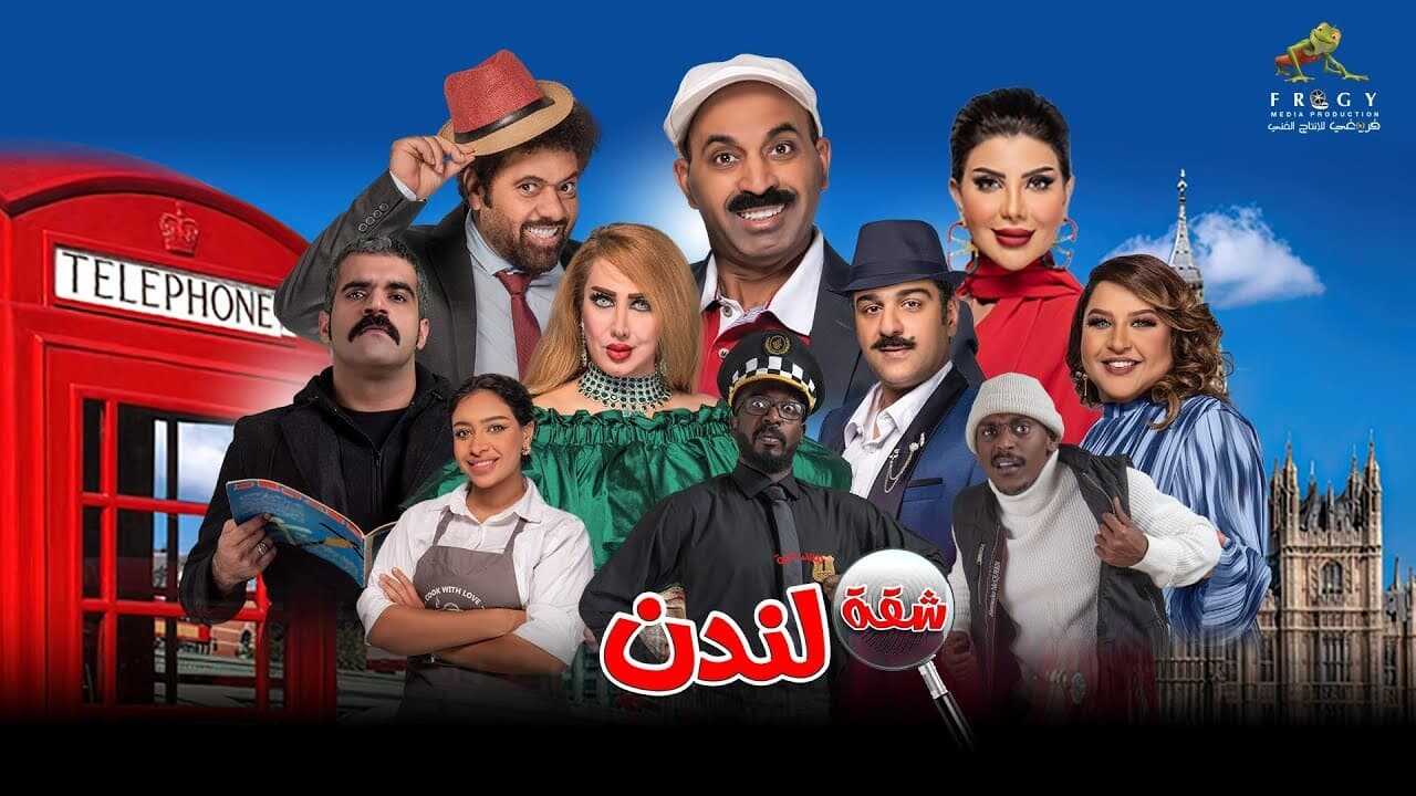 شقة لندن (2023) 0