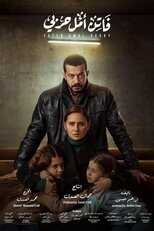 AR - مسلسل فاتن أمل حربي 14