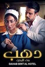 AR - مسلسل دهب بنت الأوتيل 14