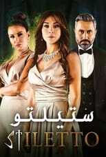 AR - مسلسل ستيلتو 14
