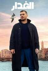 AR - مسلسل الغدار مدبلج 14