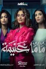 AR - مسلسل ماما غنيمة 14