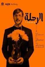 AR - مسلسل الرحلة 14