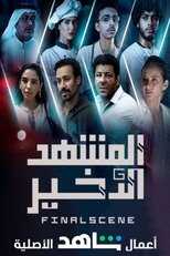 AR - مسلسل المشهد الاخير 14