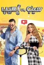 AR - مسلسل سيب وأنا أسيب 14