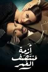 AR - مسلسل أزمة منتصف العمر 14