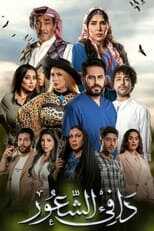 AR - مسلسل دافي الشعور 14