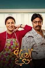AR - مسلسل العيلة دي 14