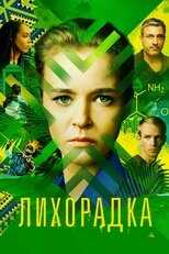 RU - Лихорадка 14
