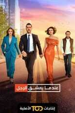 AR - مسلسل عندما يعشق الرجل مدبلج 14