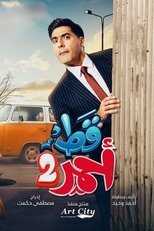 AR - مسلسل قط أحمر ج5 14