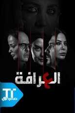 AR - مسلسل العرافة 14