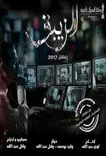 AR - مسلسل الزيبق 14