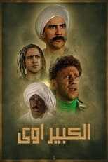 AR - مسلسل الكبير أوي ج8 14