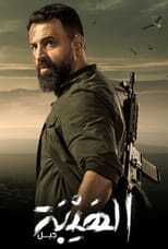 AR - مسلسل الهيبة 14