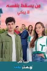 AR - مسلسل من يقع بنفسه لا يبكي 14
