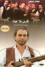 AR - مسلسل فارس بلا جواد 14