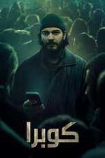 AR - مسلسل كوبرا 14